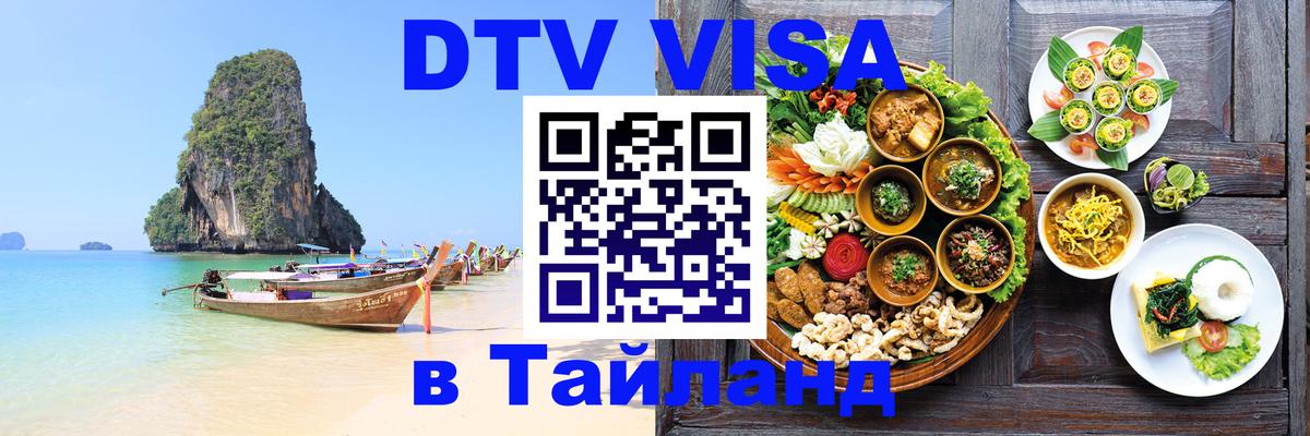 Оформить DTV визу в Тайланд 