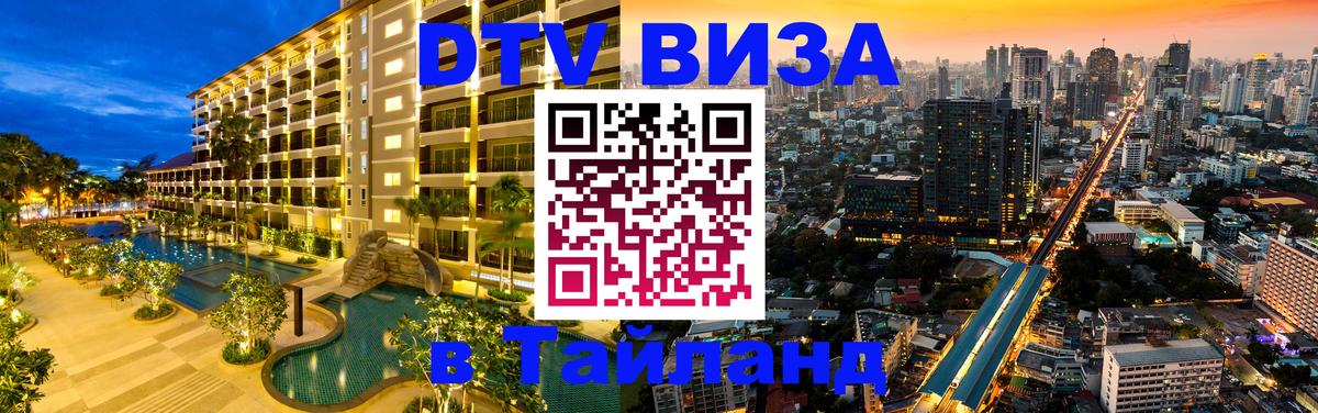 Destination Thailand Visa (DTV виза) Орехово-Зуево 