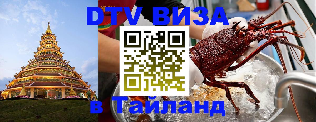 DTV Visa Thailand — прайс и условия, виза без дополнительных документов - Орехово-Зуево 